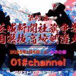 【LIVE】01#チャンネル・1月4日（女子）【第42回茨城新聞社旗争奪高校選抜剣道大会】2025年1月4日（土）※対戦テロップ訂正→決勝戦守谷×修徳巣鴨✖️→守谷×淑徳巣鴨⚪︎