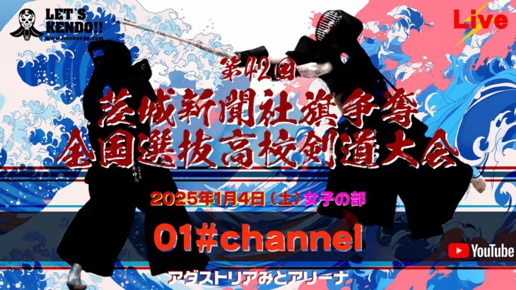 【LIVE】01#チャンネル・1月4日（女子）【第42回茨城新聞社旗争奪高校選抜剣道大会】2025年1月4日（土）※対戦テロップ訂正→決勝戦守谷×修徳巣鴨✖️→守谷×淑徳巣鴨⚪︎