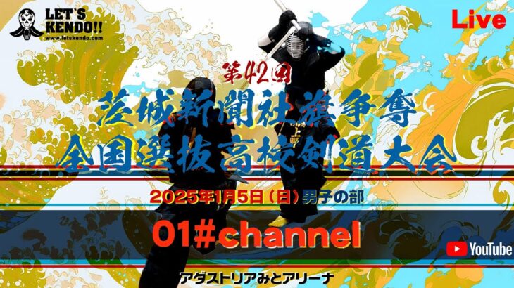 【LIVE】01#チャンネル・1月5日（男子）【第42回茨城新聞社旗争奪高校選抜剣道大会】2025年1月5日（土）