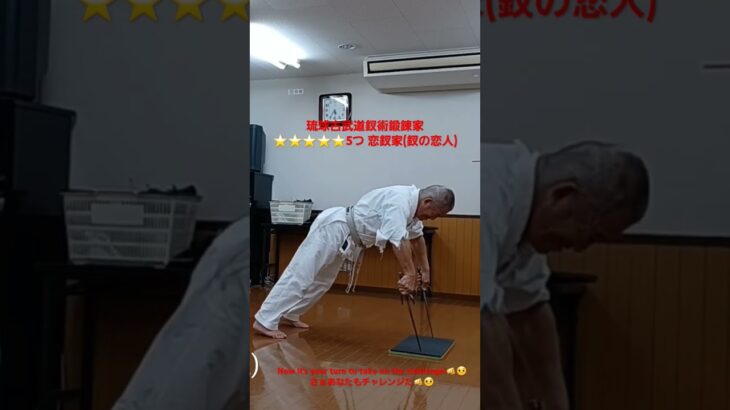 琉球古武道釵術鍛錬家　⭐⭐⭐⭐⭐恋釵家(釵の恋人)　Now it’s your turn to take on the challenge!🫵🤨さぁあなたもチャレンジだ🫵🤨