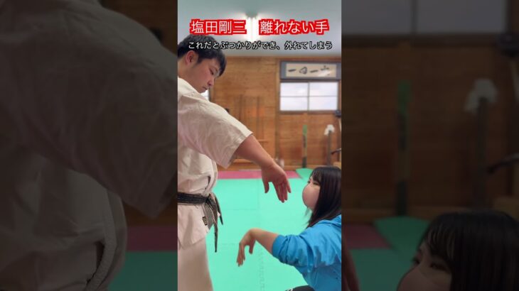 【武道・武術】合気道　塩田剛三の手が離れなくなる技　解説！！　#aikido ＃karate #martial #武道 ＃#空手＃合気道＃筋トレ#selfdefens