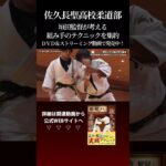 【柔道の組み手テクニック】佐久長聖柔道部・垣田監督が組み手を伝授！ #judo #柔道 #日本