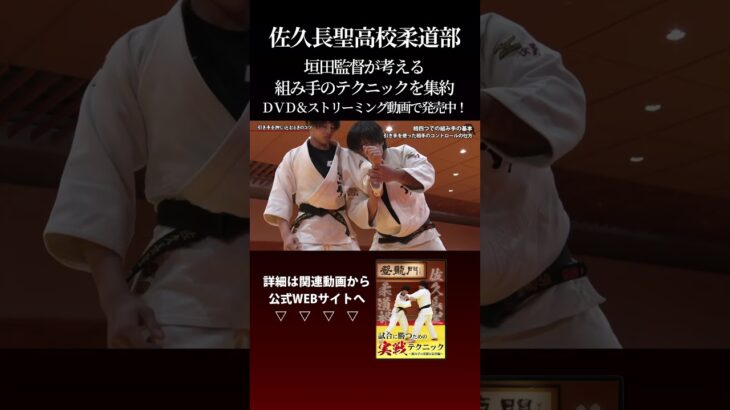 【柔道の組み手テクニック】佐久長聖柔道部・垣田監督が組み手を伝授！ #judo #柔道 #日本