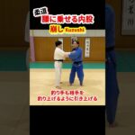 【内股基本解説①】まずは崩し！これができないと投げれない！！　#柔道 #judo #投技 #立技 #内股 #Uchi-mata #基本 #投げ方 #崩し #shorts