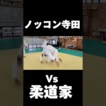 怪力と柔道家が戦ったら？#shorts #ブレイクダウン #ノッコン寺田