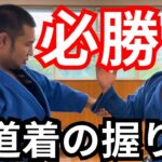 【柔道技術解説】柔道着の握り方（すぐ離してしまう人必見）