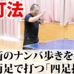 【新打法】「古武術のナンバ歩き」を使った両手両足で打つ「四足歩行打法」【古武術卓球】