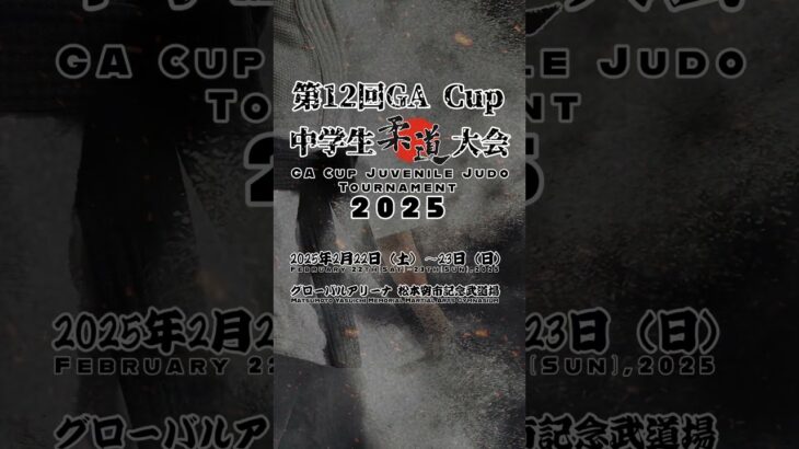 第12回GA Cup中学生柔道大会2025 開催！