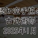 古武術部2025.01