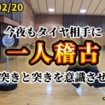 【竜王剣道】2025/02/20 タイヤ相手に諸手突き