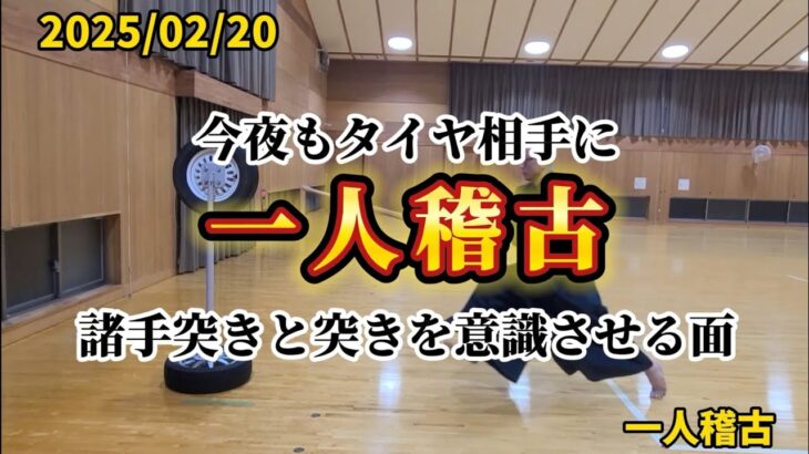 【竜王剣道】2025/02/20 タイヤ相手に諸手突き