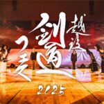 【独占配信！】越後剣道フェス2025_2025年2月1日（土）9:45〜開演＠新潟県鳥屋野総合体育館