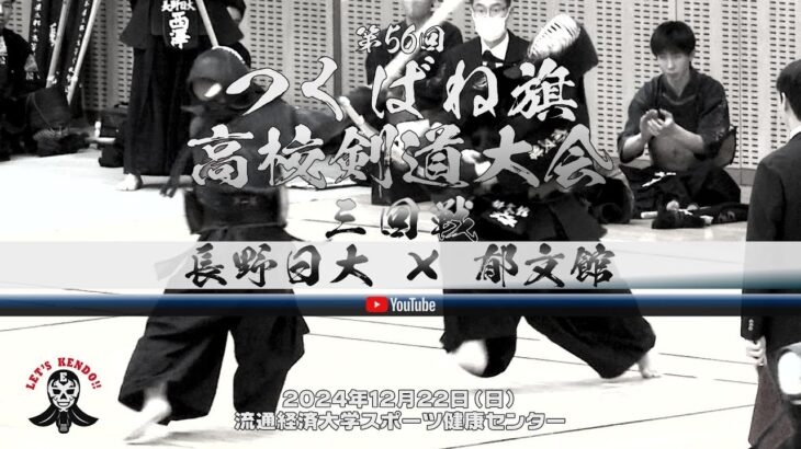 3回戦【長野日大×郁文館】男子【1伊藤×田中・2吉池×大塚・3大塚×田村・4西澤×内藤・5土屋×久保木】第56回つくばね旗高校剣道大会【2024年12月22日】