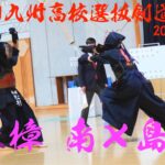 女子決勝【樟南×島原】第39回九州高校剣道選抜大会2024【1池田×松村・2大城×川内・3白尾×児島・4杉田×時村・5里×北山】R7/2025/2/8〜9・沖縄県立武道館