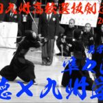 男子団体戦【準々決勝4】敬徳×九州学院【第39回九州高校剣道選抜大会2025】笹川×石橋・2佐藤×中堂・3長岡×友井・4井﨑×安方・5須藤×米田・6白川×中村・7山本×島村】R7/2/8〜9・沖縄