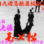 女子個人戦【準々決勝4】児玉結菜（日章学園）×松川華（八代白百合）【第39回九州高校剣道選抜大会2025】R7/2025/2/8〜9・沖縄県立武道館