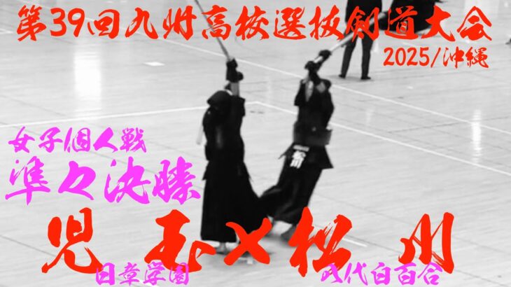 女子個人戦【準々決勝4】児玉結菜（日章学園）×松川華（八代白百合）【第39回九州高校剣道選抜大会2025】R7/2025/2/8〜9・沖縄県立武道館