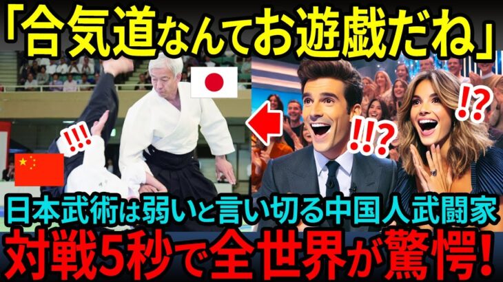 【海外の反応】「合気道はただのお遊び」日本武道をバカにする中国人武闘家が小柄な老人と対戦したその5秒後…日本の武術の奥義に全世界が驚愕！