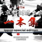 厳選！【一本集】第73回東京都剣道大会【2025年2月2日】ippon special edition