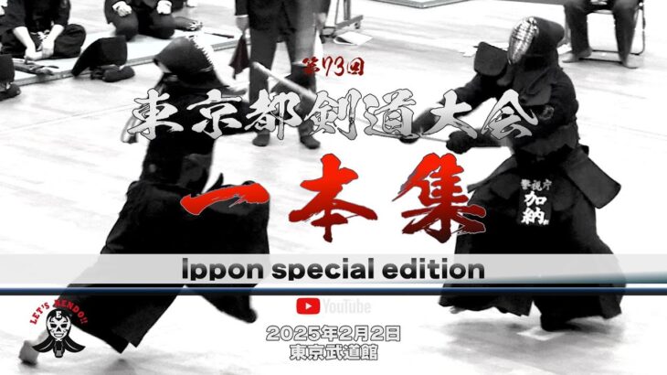 厳選！【一本集】第73回東京都剣道大会【2025年2月2日】ippon special edition