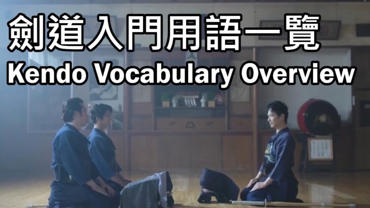 劍道入門用語一覽 — 融入劍道交流必備 / Kendo Vocabulary Overview / 剣道入門用語一覧— 剣道交流に不可欠