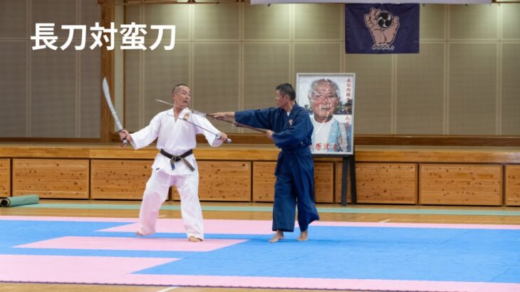 沖縄古武術・秘伝武術「長刀対蛮刀」【沖縄本部御殿手・円聖館】OKINAWA KARATE