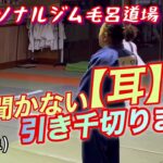 【昭和柔道】お話しを聞かない【耳】は、【引き千切り】ますよ！柔道、毛呂道場(R7.2.21)