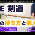 【THE 剣道】竹刀の持ち方と構え（剣道始めた剣士向け）家でもできる修行　ここから強くなる