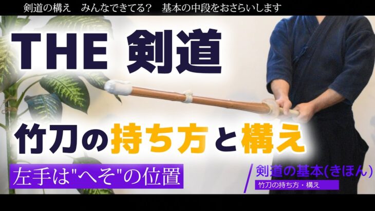 【THE 剣道】竹刀の持ち方と構え（剣道始めた剣士向け）家でもできる修行　ここから強くなる