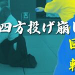 四方投げ崩しから学ぶ　回転と投げ方　＃合気道 ＃塩田剛三　＃光龍館　＃aikido ＃佐倉市　＃八千代市　＃成田　＃印西市　＃四街道