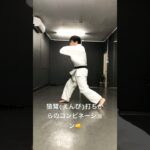 琉球空手道猿臂打ち #karate #琉球古武道 #琉球空手 #沖縄空手 #琉球古武術 #martialarts #沖縄古武道  #kata #karatedo  #空手 #空手道 #トレーニング