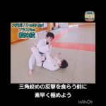 【柔道寝技】三角絞めの反撃を食らう前に素早く極める🥋#shorts #judo