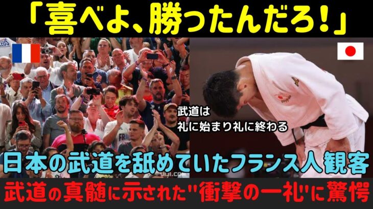 【海外の反応】「なぜ喜ばない？」世界最強のフランス柔道王者が見た”日本選手の所作”に会場中が一瞬で静まり返った瞬間