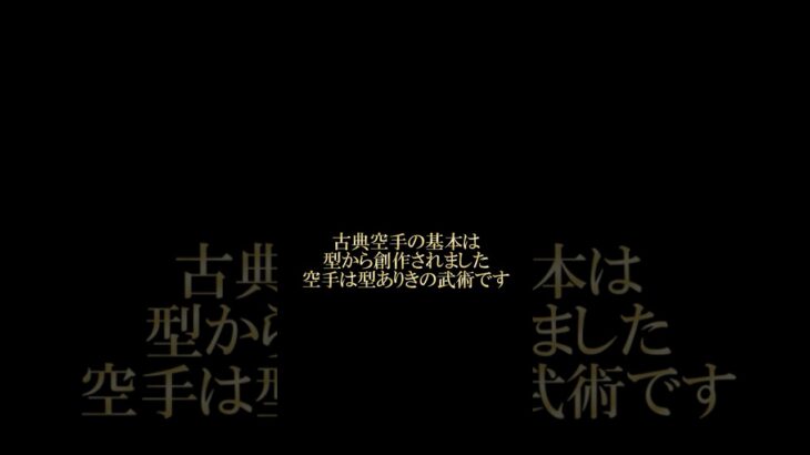 空手のオリジンは型です。#空手 #古武術  #天の型