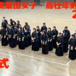 表彰式【第26回全日本実業団女子・高壮年剣道大会2025】R7/3/8・東京武道館