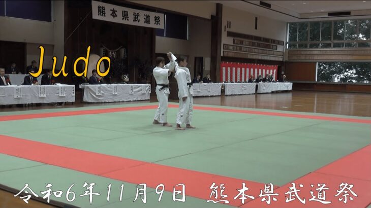 【柔道 Judo 2024.11.9 熊本県武道祭 熊本武道館】