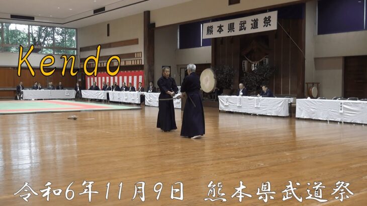 【剣道 Kendo 2024.11.9 熊本県武道祭 熊本武道館】