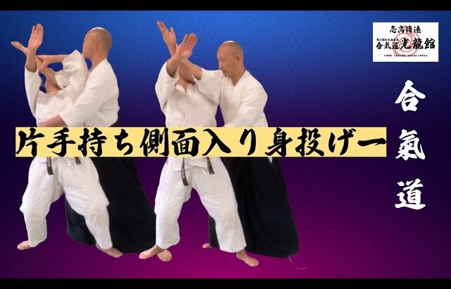 片手持ち側面入り身投げ一　＃合気道 ＃塩田剛三　＃光龍館　＃aikido ＃佐倉市　＃八千代市　＃成田　＃印西市　＃四街道