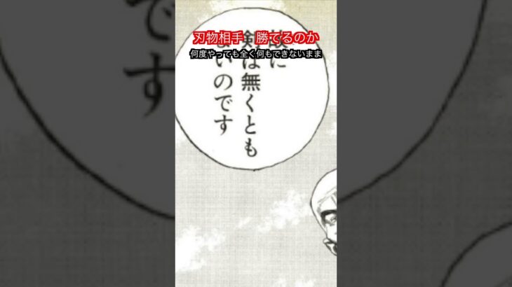 【武道・武術】達人は刃物を持った相手に勝つことができるのか！？解説！！　#aikido ＃karate #martial #武道 ＃#空手＃合気道＃筋トレ#selfdefens