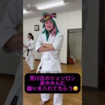 [古武道]荒川区のシェンロンあやさんに蹴りを入れてもらう#shorts#古武道#荒川区のシェンロン