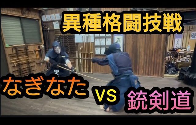 異種武道戦！なぎなた対銃剣道