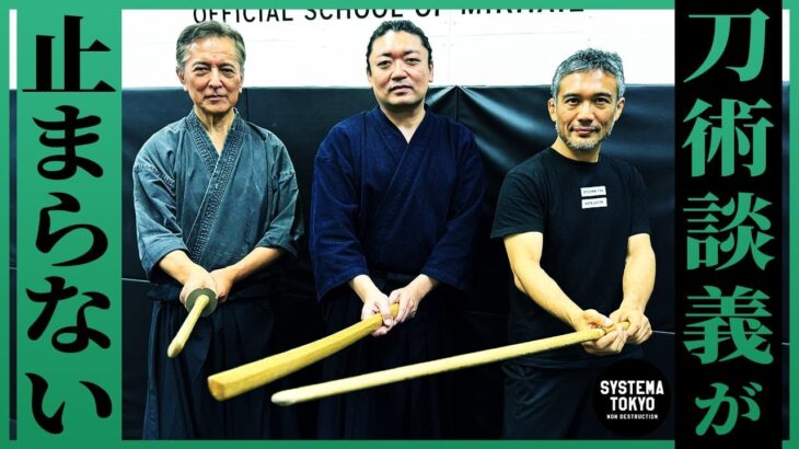 【刀術】影武流雨宮宗家、古武術家榎木孝明さんとノンストップ技術交流